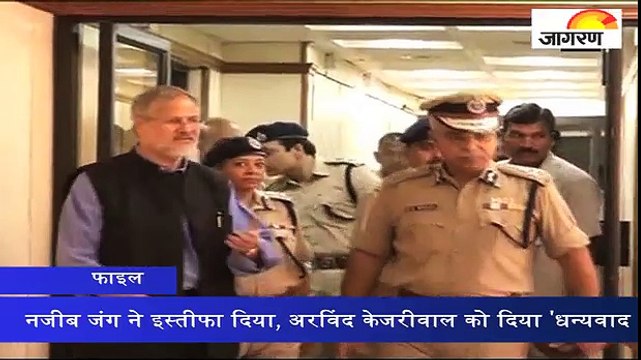 नजीब जंग का इस्‍तीफा, केजरीवाल को दिया 'धन्‍यवाद'