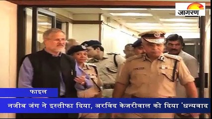 नजीब जंग का इस्‍तीफा, केजरीवाल को दिया 'धन्‍यवाद'