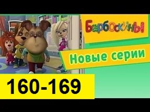 Барбоскины - Новый Выпуск все серии (160,161,162,163,164,165,166,167,168-169) серии подряд Новые серии 22.12.2016