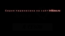 Черные Паруса 4 Сезон 1 Серия