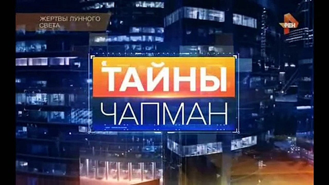 Тайны Чапман. Жертвы лунного света