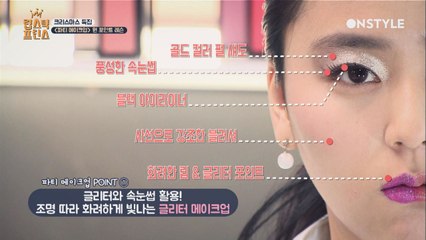 블링블링♥ 크리스마스엔 특별한 파티 메이크업 어때요?