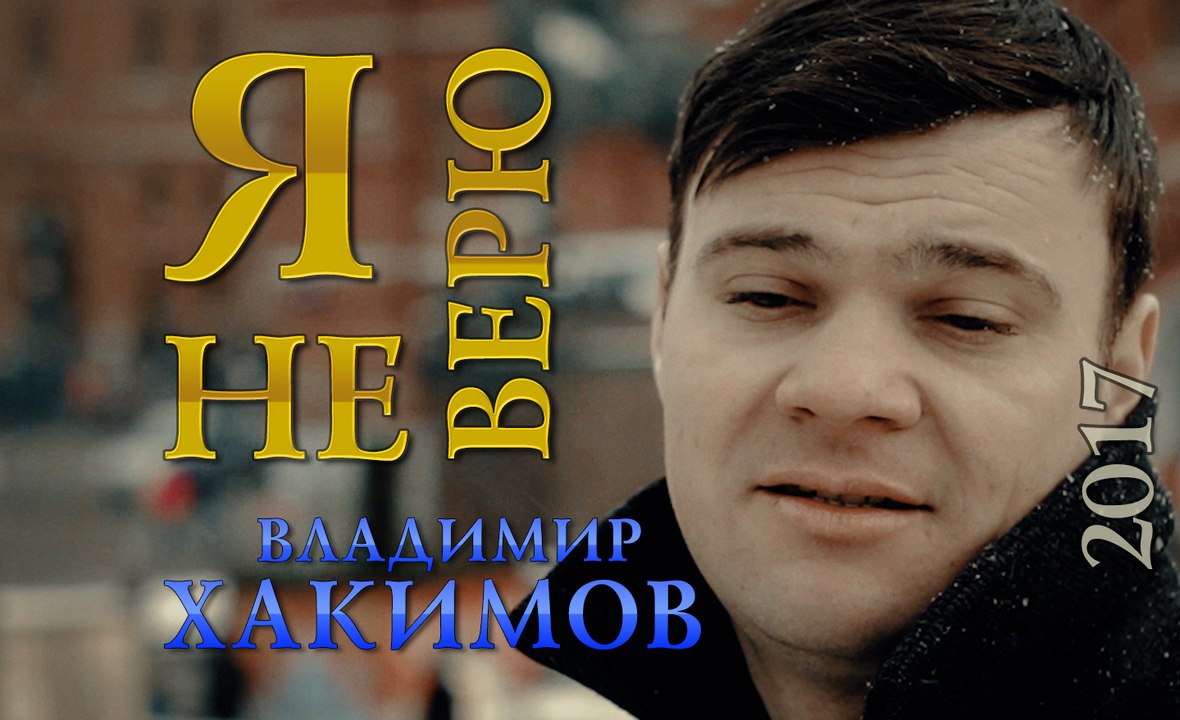 Владимир Хакимов - «Я не верю» (Official Video)