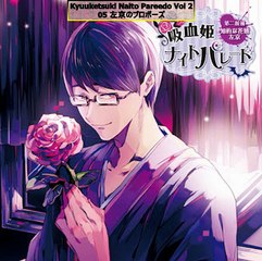 Kyuuketsuki Naito Pareedo Vol 2 Full R18 Drama CD 吸血姫ナイトパレード 第二候補  知的な花婿左京 - Part 02