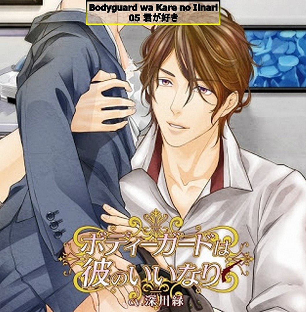 Full Drama Cd R18 Bodyguard Wa Kare No Iinari ボディーガードは彼のいいなり Part 02 Video Dailymotion