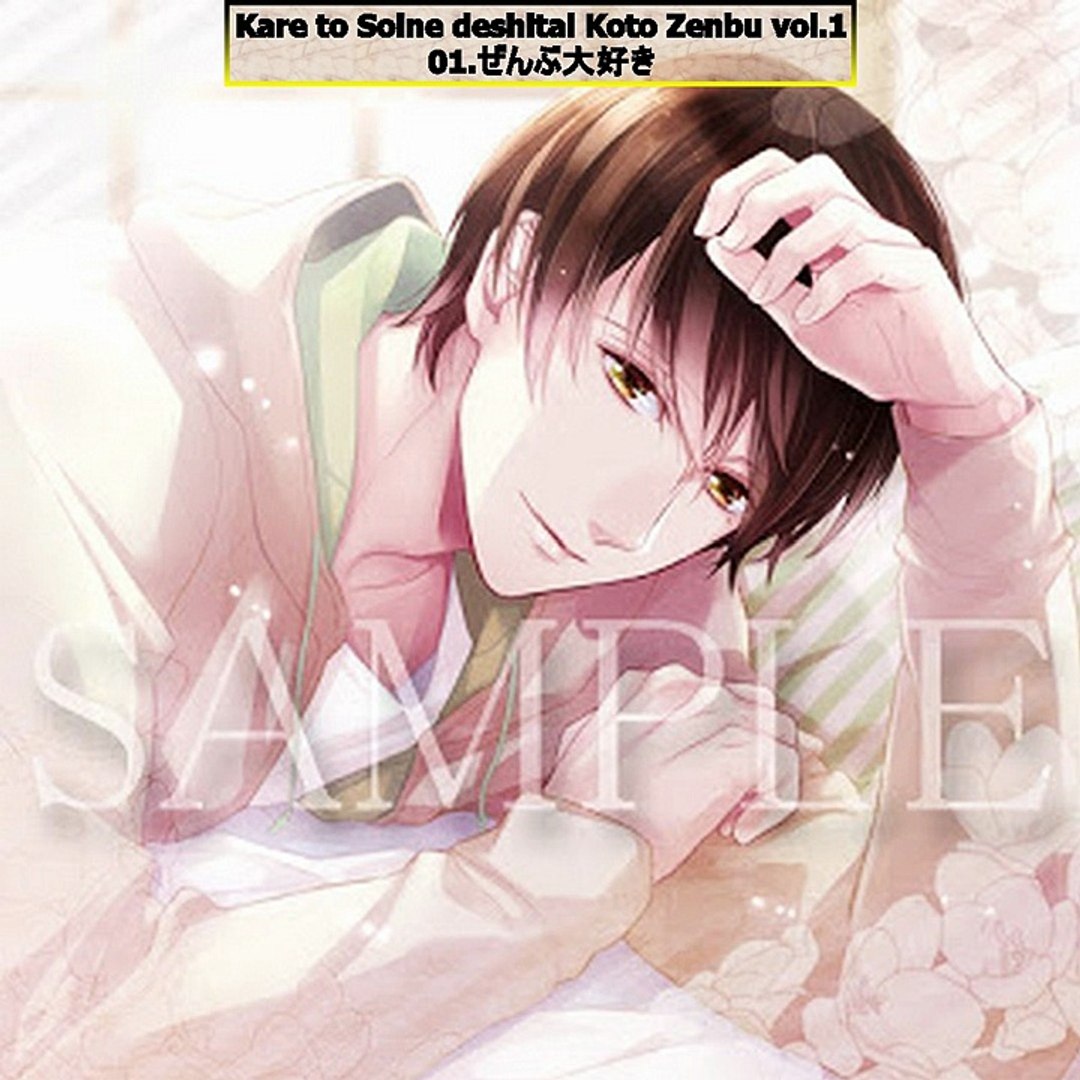 Kare To Soine Deshitai Koto Zenbu Vol 1 R18 Talk Cd 彼と添い寝でしたいコトぜんぶ Part 01 Video Dailymotion