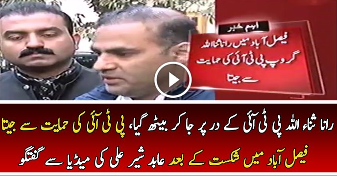 Rana Sanaullah PTI Ke Dar Par Baith Gaya, PTI Ki Support Se Jeeta - Abid Sher Ali