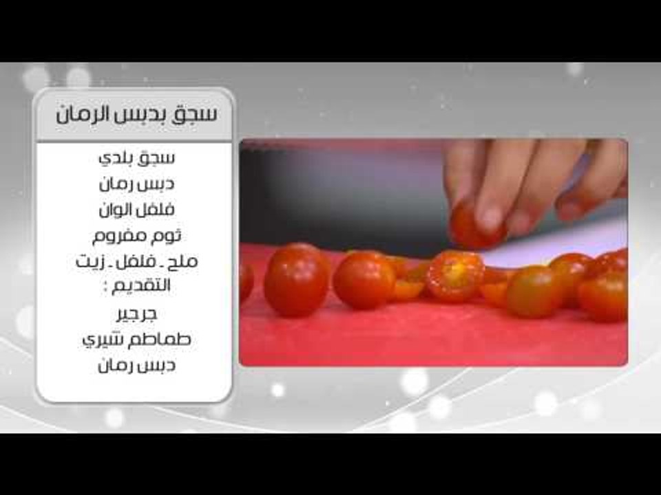 سجق بدبس الرمان | أميرة شنب