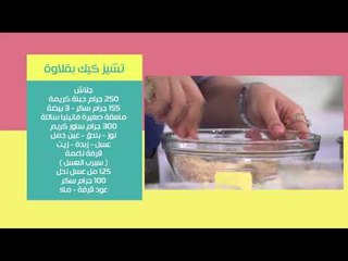 تشيز كيك بقلاوه | رانيا الجزار