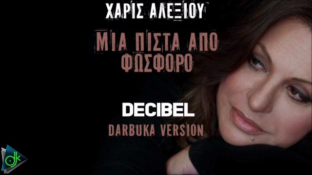 Χάρις Αλεξίου - Μια Πίστα Από Φώσφορο (Decibel Darbuka Version)