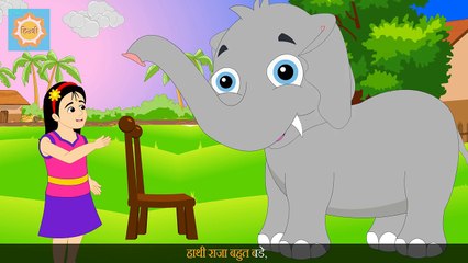 Haathi Raja Bahut Bade | हाथी राजा बहुत बडे | Hindi Nursery Rhyme