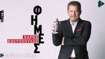Χάρης Κωστόπουλος - Φήμες (Official Lyric Video)