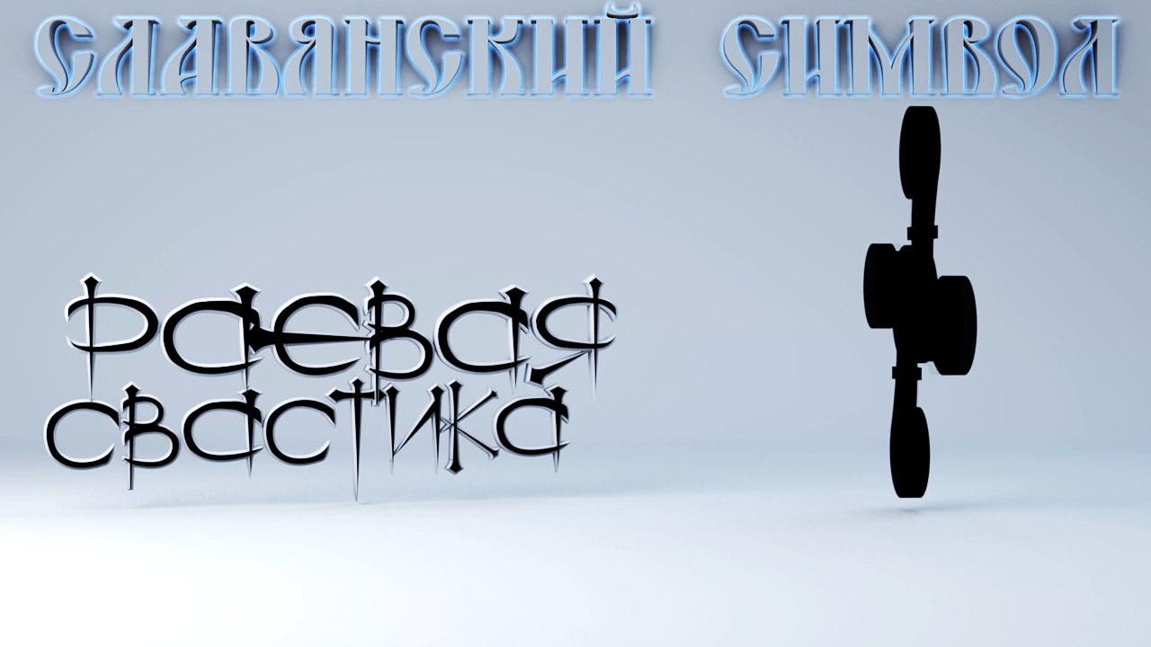 89. Раевая Свастика