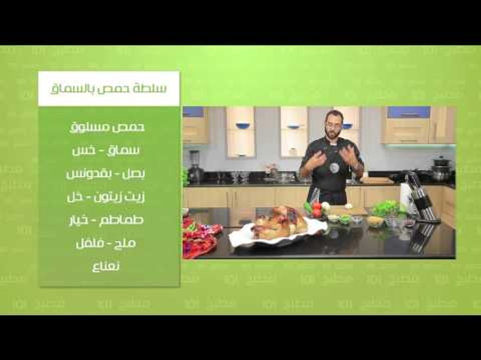 ديك رومي مشوي - سلطة حمص بالسماق | مطبخ 101 حلق...