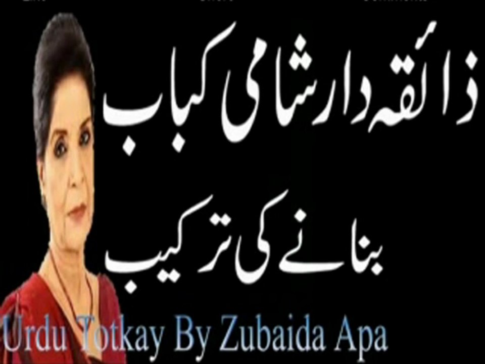Shami Kabab Recipe Banane Ka Tarkeeb in Urdu - Urdu Totkay By Zubaida Apa - Dailymotion