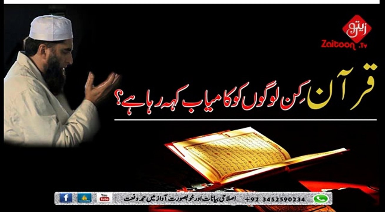 Quraan Kin Logo Ko Kamyab Keh Raha Hai - Shaheed bhai Junaid Jamshed Sahab