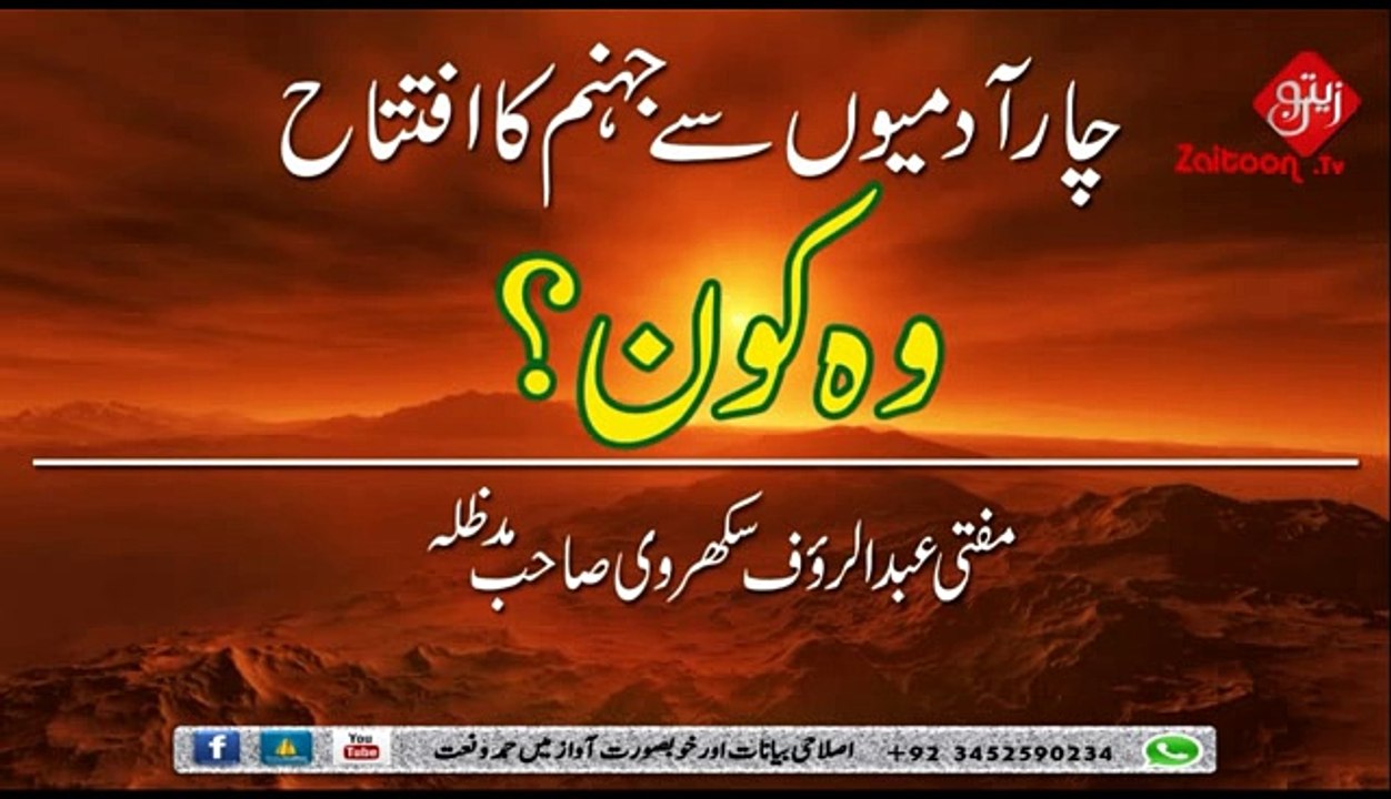 Chaar Admiyon Se Jahanum Ka Ifteta Wo Kon - Mufti Abdur Rauf Sukharvi Sahab
