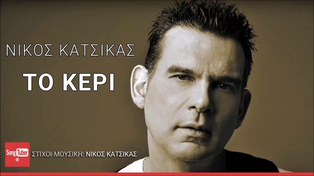 Νίκος Κατσίκας - Το Κερί | Nikos Katsikas - To Keri