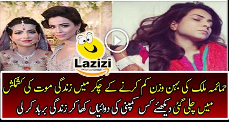 Sister of Humaima Malik is Fighting For Life After Using Weight Loss Product