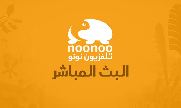 تلفزيون نونو | تلفزيون اطفال العراق | البث الحي