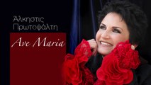 Άλκηστις Πρωτοψάλτη - Ave Maria | Alkistis Protopsalti - Ave Maria (Official Audio Video HQ)