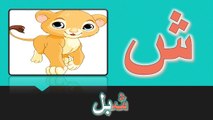 أغنية تعليم الحروف العربية للأطفال - أ أسد - ب بطة - ت تمساح