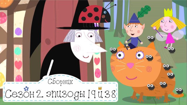 Миссис Ведьма Уборка и Соревнования Бен и Холли все новые серии подряд без остановок в fullHD 1080