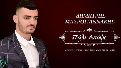 Δημήτρης Μαυρογιαννάκης - Πάλι Απόψε