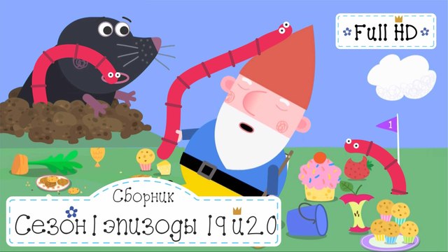 Поле для Гольфа и Часы Бен и Холли все новые серии подряд без остановок в fullHD 1080