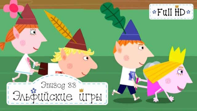 Путешествие к Центру Земли Бен и Холли все новые серии 2016 подряд без остановок в fullHD 1080