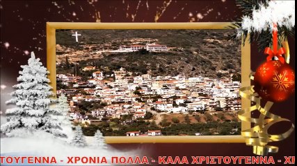 Καλά Χριστούγεννα