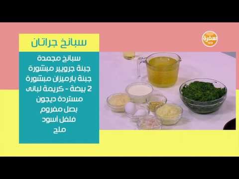 سبانخ جراتان | رانيا الجزار