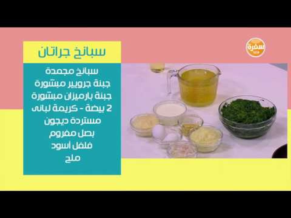 سبانخ جراتان | رانيا الجزار