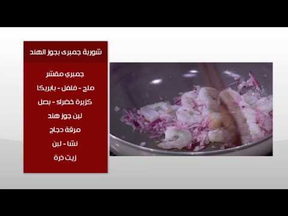 شوربة جمبري بجوز الهند | عماد الخشت