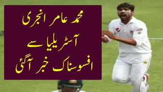 Muhammad amir injury latest news from Australia!pak vs aus 2nd test  test