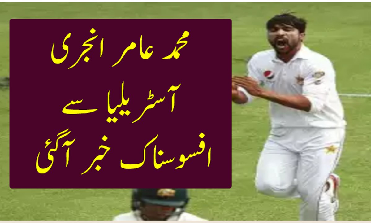 Muhammad amir injury latest news from Australia!pak vs aus 2nd test  test
