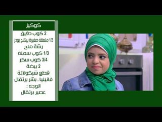 غريبة - لانكشير - كوكيز - قرص مبسوسة - قراقيش سادة | على قد الأيد حلقة كاملة