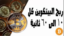 ربح و جمع البيتكوين بسرعة وبدون مجهود 2017