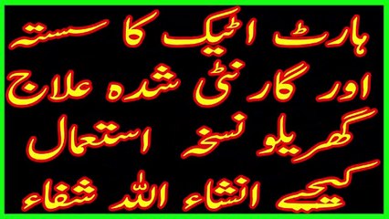 hortattack ka sasta or garntti shudah elaj-ہارٹ اٹیک کا سستہ اور گارنٹی شدہ علاج