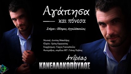 Αντρέας Κανελλακόπουλος - Αγάπησα Και Πόνεσα