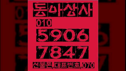 선불폰파는곳↙동아상사０１０∽５９０６∞７８４７선불폰판매▦선불폰팝니다¶선불폰