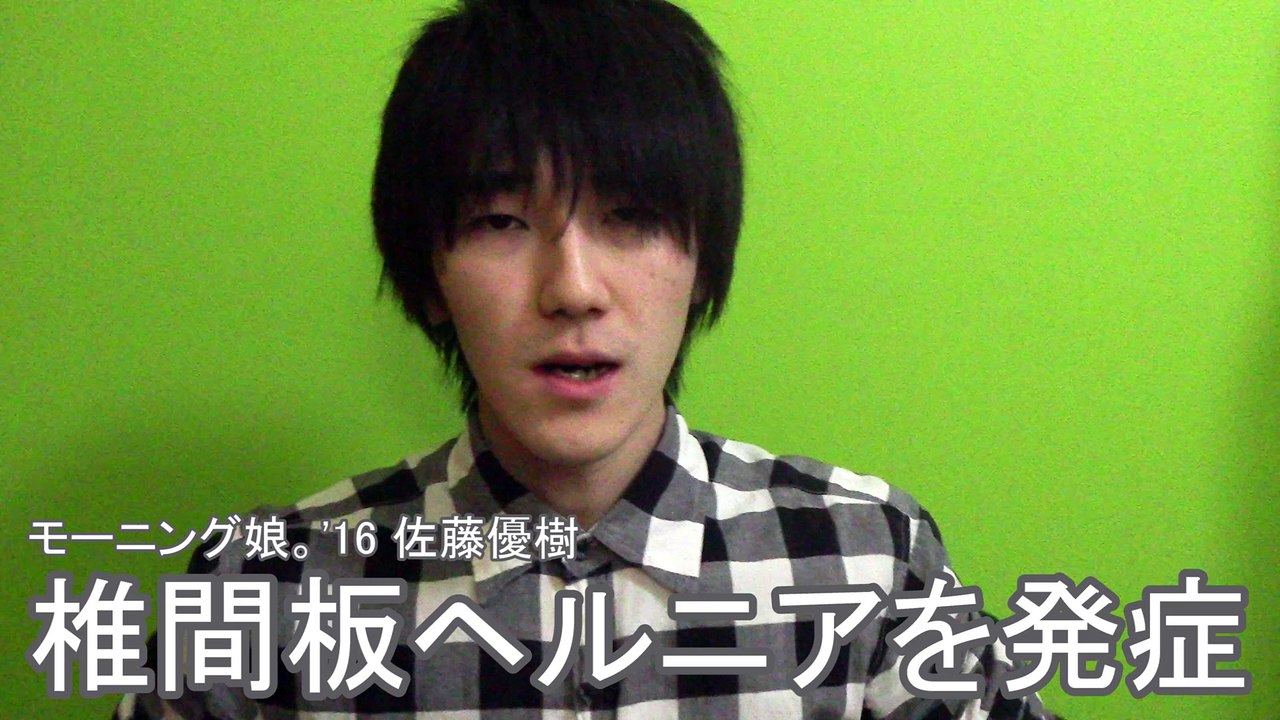 ’17は不穏なスタート？[モーニング娘。’16佐藤優樹 椎間板ヘルニア]