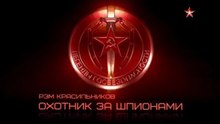 Легенды госбезопасности. Рэм Красильников. www.voenvideo.ru