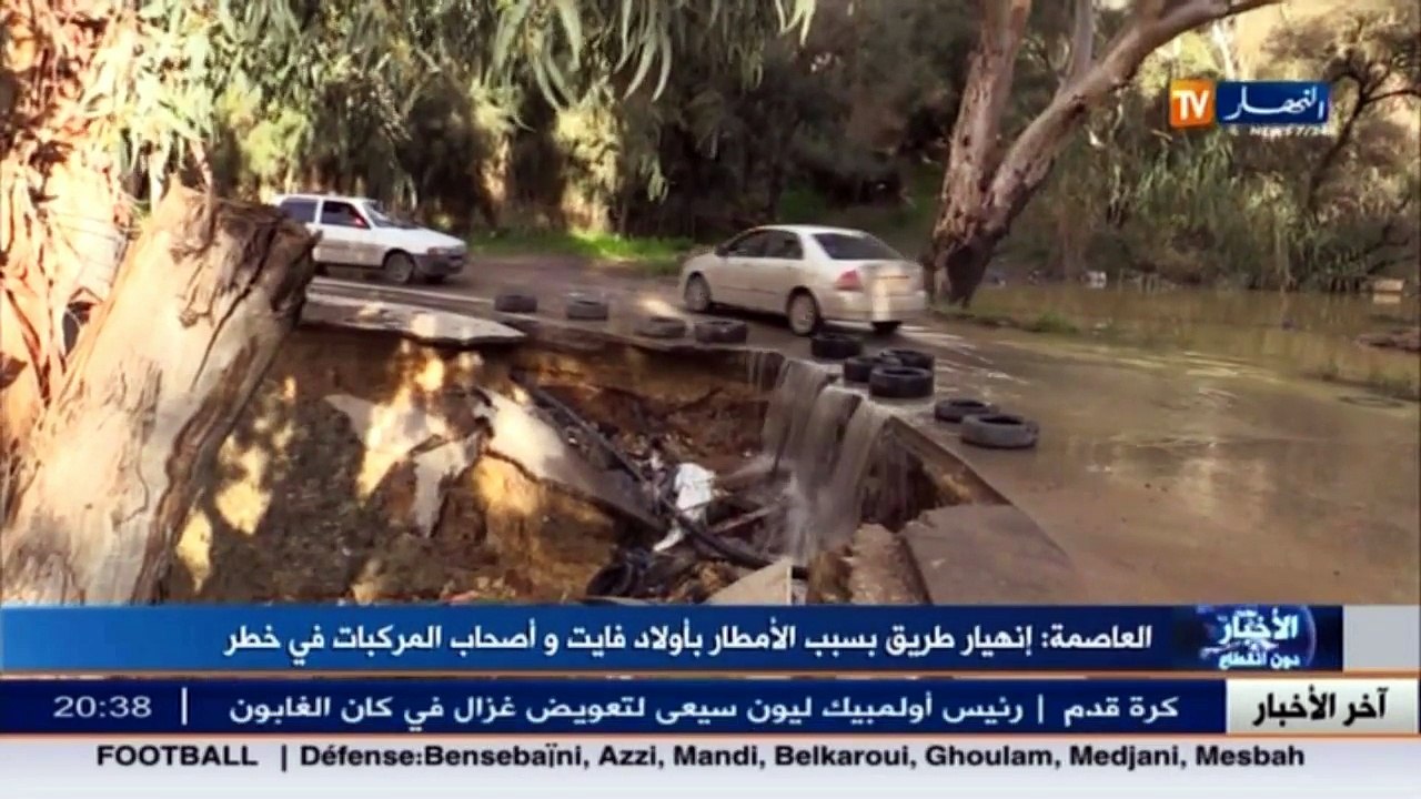 العاصمة  إنهيار طريق بسبب الأمطار بأولاد فايت وأصحاب المركبات في خطر