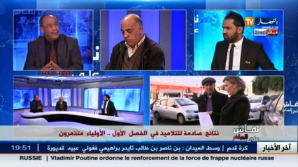 نقاش على المباشر  نتائج صادمة للتلاميذ في الفصل الأول.. الأولياء يتذمرون - YouTube