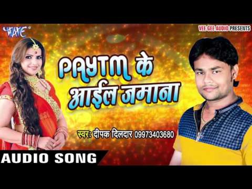 दिपक दिलदार का Superhit Song - Paytm Ke Aayil Jamana - Deepak Dildar - Bhojpuri Hot Songs 2016 new
