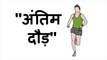 अंतिम दौड़ The Final Race Animated Motivational Stories for Students in Hindi - Motivational and inspirational Story