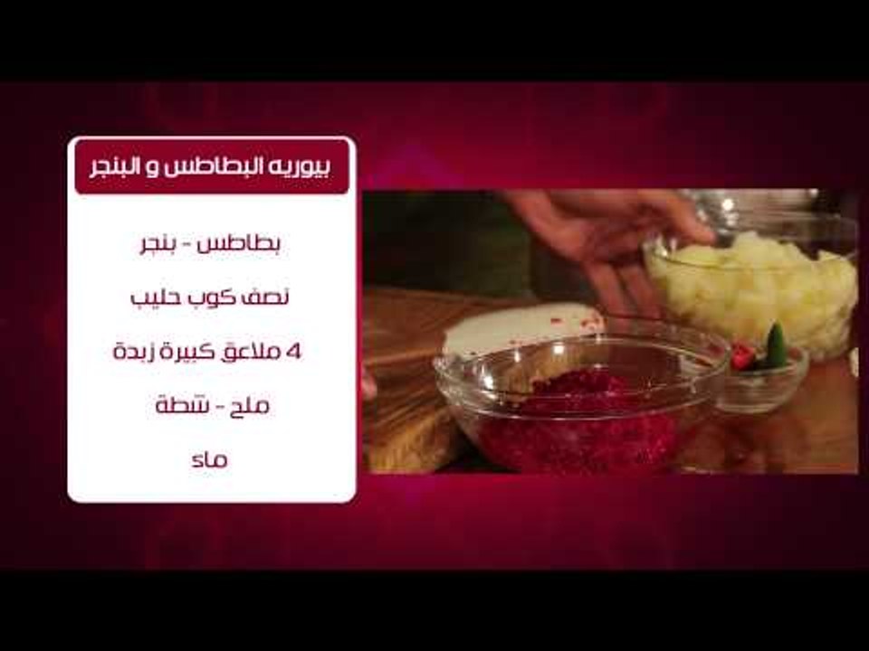 بيورية البطاطس والبنجر #من_كل_حتة_في_مصر #هشام_...