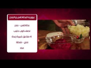 بيورية البطاطس والبنجر #من_كل_حتة_في_مصر #هشام_السيد #cbcsofra