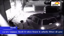 CCTV VIDEO: दिल्ली में पर्यटन विभाग के असिस्टेंट मैनेजर की हत्या